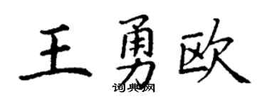 丁谦王勇欧楷书个性签名怎么写