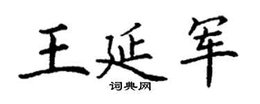 丁谦王延军楷书个性签名怎么写