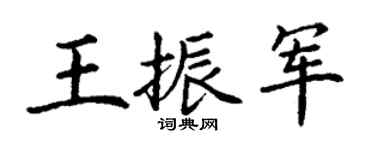 丁谦王振军楷书个性签名怎么写