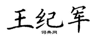 丁谦王纪军楷书个性签名怎么写