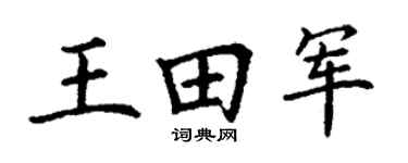 丁谦王田军楷书个性签名怎么写