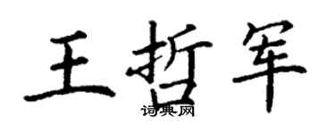 丁谦王哲军楷书个性签名怎么写