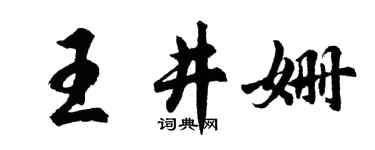 胡问遂王井姗行书个性签名怎么写