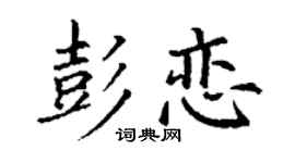 丁谦彭恋楷书个性签名怎么写