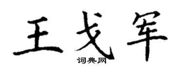 丁谦王戈军楷书个性签名怎么写