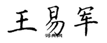 丁谦王易军楷书个性签名怎么写