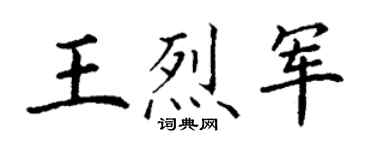 丁谦王烈军楷书个性签名怎么写