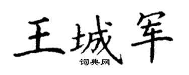 丁谦王城军楷书个性签名怎么写