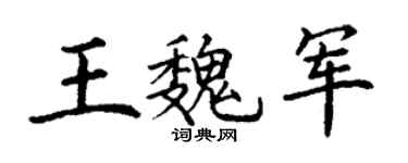 丁谦王魏军楷书个性签名怎么写