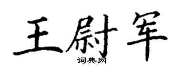 丁谦王尉军楷书个性签名怎么写