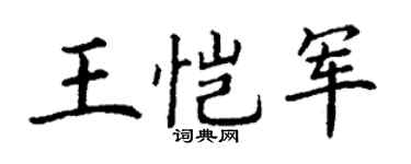 丁谦王恺军楷书个性签名怎么写