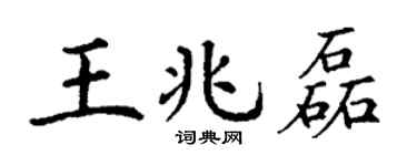 丁谦王兆磊楷书个性签名怎么写