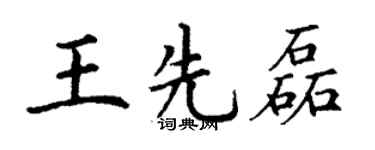 丁谦王先磊楷书个性签名怎么写