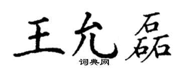 丁谦王允磊楷书个性签名怎么写