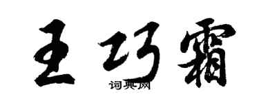 胡问遂王巧霜行书个性签名怎么写