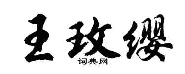 胡问遂王玫缨行书个性签名怎么写