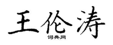 丁谦王伦涛楷书个性签名怎么写