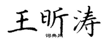 丁谦王昕涛楷书个性签名怎么写