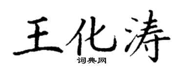 丁谦王化涛楷书个性签名怎么写