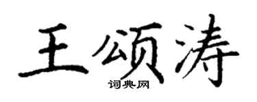 丁谦王颂涛楷书个性签名怎么写