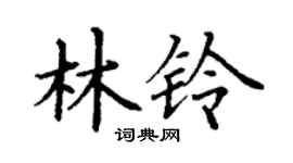 丁谦林铃楷书个性签名怎么写