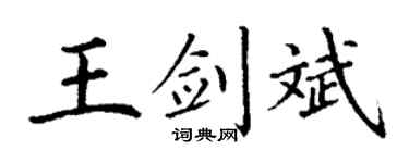 丁谦王剑斌楷书个性签名怎么写