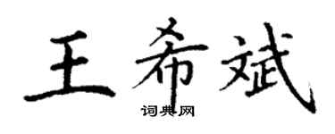 丁谦王希斌楷书个性签名怎么写