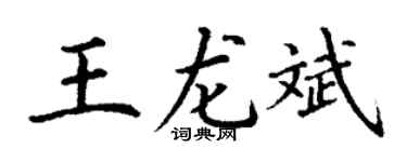 丁谦王龙斌楷书个性签名怎么写