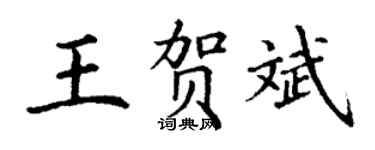 丁谦王贺斌楷书个性签名怎么写