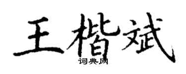 丁谦王楷斌楷书个性签名怎么写