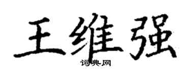 丁谦王维强楷书个性签名怎么写