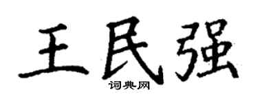 丁谦王民强楷书个性签名怎么写