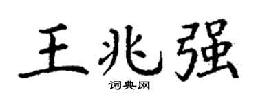 丁谦王兆强楷书个性签名怎么写