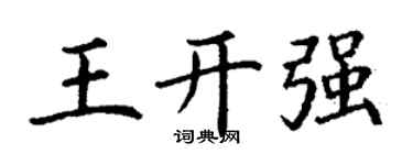 丁谦王开强楷书个性签名怎么写