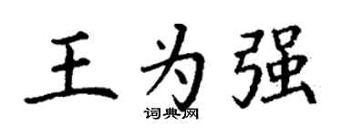 丁谦王为强楷书个性签名怎么写