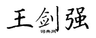 丁谦王剑强楷书个性签名怎么写