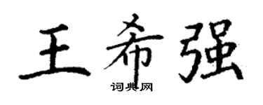 丁谦王希强楷书个性签名怎么写