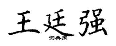 丁谦王廷强楷书个性签名怎么写