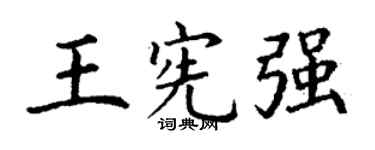 丁谦王宪强楷书个性签名怎么写