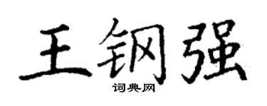 丁谦王钢强楷书个性签名怎么写