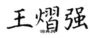 丁谦王熠强楷书个性签名怎么写