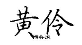 丁谦黄伶楷书个性签名怎么写