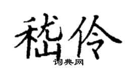 丁谦嵇伶楷书个性签名怎么写