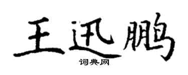 丁谦王迅鹏楷书个性签名怎么写