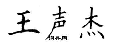 丁谦王声杰楷书个性签名怎么写