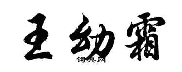 胡问遂王幼霜行书个性签名怎么写