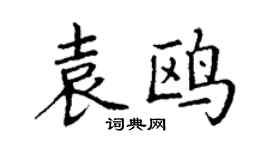 丁谦袁鸥楷书个性签名怎么写