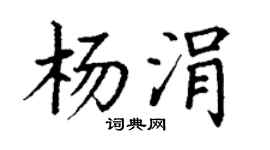 丁谦杨涓楷书个性签名怎么写