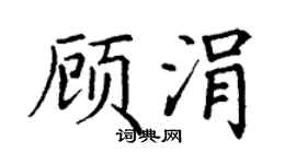 丁谦顾涓楷书个性签名怎么写