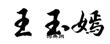 胡问遂王玉嫣行书个性签名怎么写